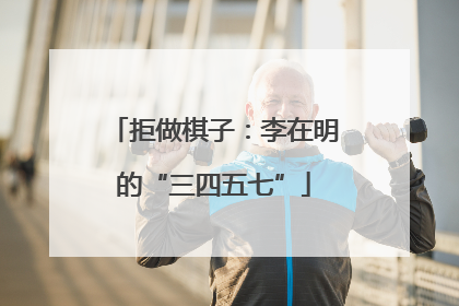 拒做棋子：李在明的“三四五七”