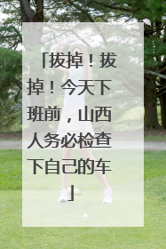 拔掉！拔掉！今天下班前，山西人务必检查下自己的车
