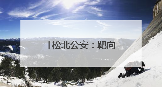 松北公安：靶向施策织密松花江水域安全防护网