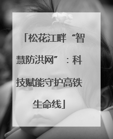 松花江畔“智慧防洪网”：科技赋能守护高铁生命线