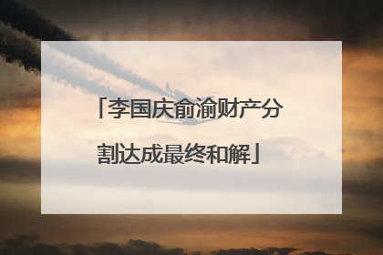 李国庆俞渝财产分割达成最终和解
