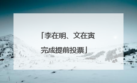 李在明、文在寅完成提前投票