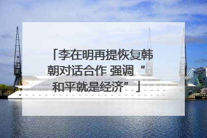 李在明再提恢复韩朝对话合作 强调“和平就是经济”