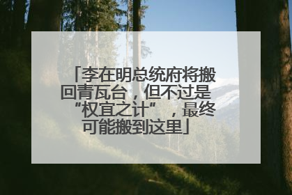李在明总统府将搬回青瓦台，但不过是“权宜之计”，最终可能搬到这里