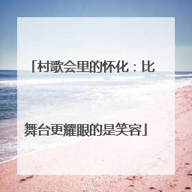 村歌会里的怀化：比舞台更耀眼的是笑容