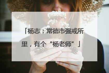 杨志：常德市强戒所里，有个“杨老师”