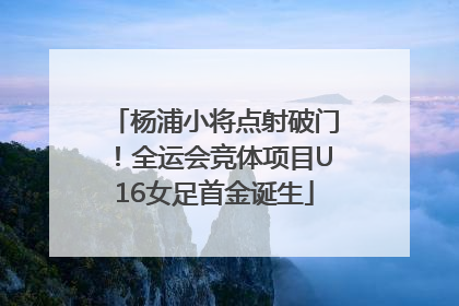 杨浦小将点射破门！全运会竞体项目U16女足首金诞生