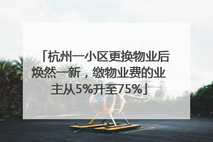 杭州一小区更换物业后焕然一新，缴物业费的业主从5%升至75%