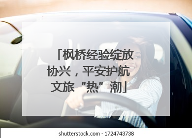 枫桥经验绽放协兴，平安护航文旅“热”潮
