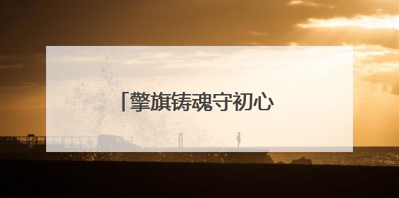 擎旗铸魂守初心 固根育苗担使命——天长市炳辉小学与萧县师范学校附属小学结对共建活动纪实