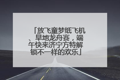 放飞童梦纸飞机、旱地龙舟赛，端午快来济宁方特解锁不一样的欢乐