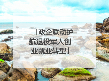 政企联动护航退役军人创业就业转型