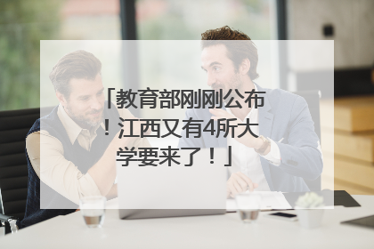 教育部刚刚公布！江西又有4所大学要来了！