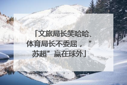 文旅局长笑哈哈、体育局长不委屈，“苏超”赢在球外