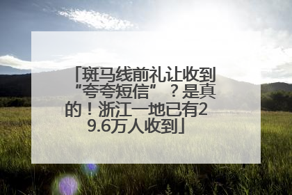 斑马线前礼让收到“夸夸短信”？是真的！浙江一地已有29.6万人收到