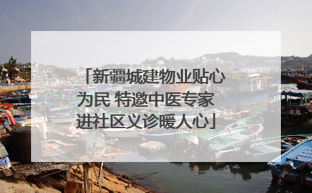 新疆城建物业贴心为民 特邀中医专家进社区义诊暖人心