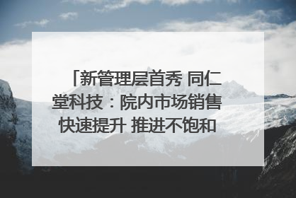 新管理层首秀 同仁堂科技：院内市场销售快速提升 推进不饱和营销｜直击股东会