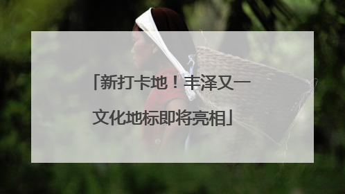 新打卡地！丰泽又一文化地标即将亮相