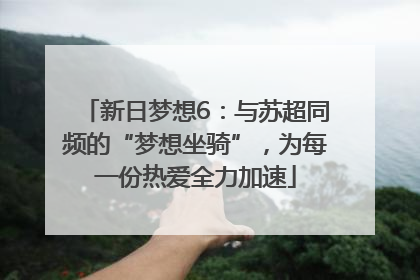 新日梦想6：与苏超同频的“梦想坐骑”，为每一份热爱全力加速
