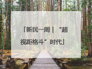 新民一周｜“超视距格斗”时代
