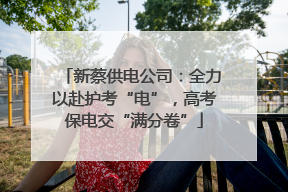 新蔡供电公司：全力以赴护考“电”，高考保电交“满分卷”
