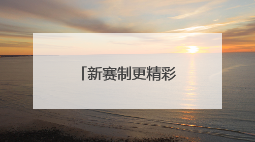 新赛制更精彩！全新世俱杯即将登场亮相