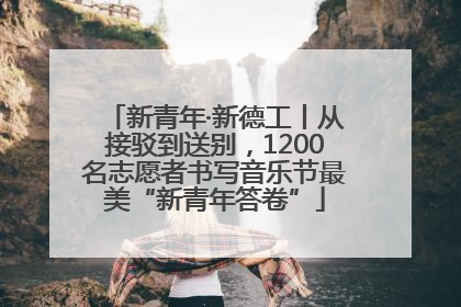 新青年·新德工丨从接驳到送别，1200名志愿者书写音乐节最美“新青年答卷”