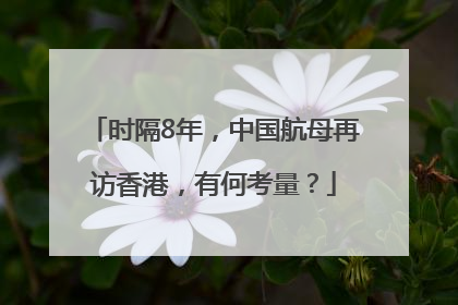 时隔8年，中国航母再访香港，有何考量？