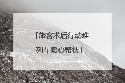 旅客术后行动难 列车暖心帮扶