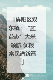 旌阳区双东镇：“旌益态”大米领航 优粮富民谱新篇