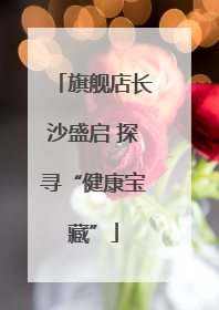 旗舰店长沙盛启 探寻“健康宝藏”