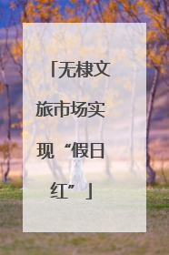 无棣文旅市场实现“假日红”