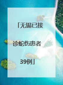无锡已接诊蛇伤患者39例