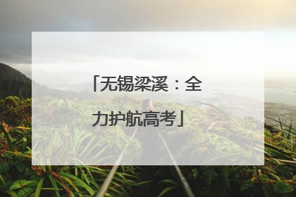 无锡梁溪：全力护航高考