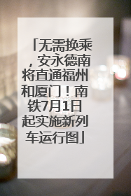 无需换乘，安永德南将直通福州和厦门！南铁7月1日起实施新列车运行图
