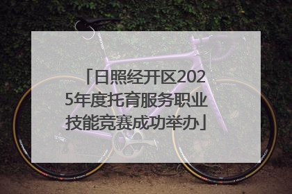 日照经开区2025年度托育服务职业技能竞赛成功举办