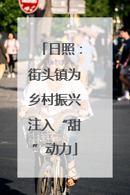 日照：街头镇为乡村振兴注入“甜”动力