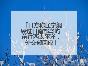 日方称辽宁舰经过日南部岛屿前往西太平洋，外交部回应