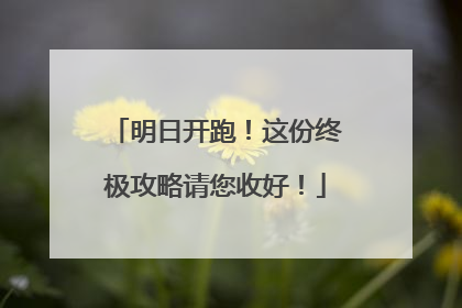 明日开跑！这份终极攻略请您收好！