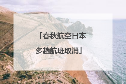 春秋航空日本多趟航班取消