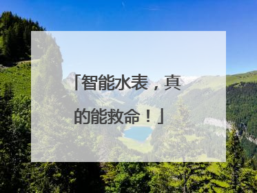 智能水表，真的能救命！