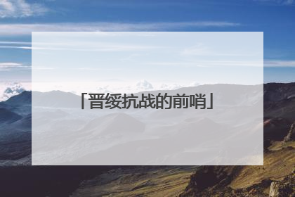 晋绥抗战的前哨