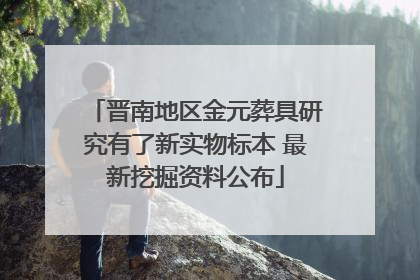 晋南地区金元葬具研究有了新实物标本 最新挖掘资料公布