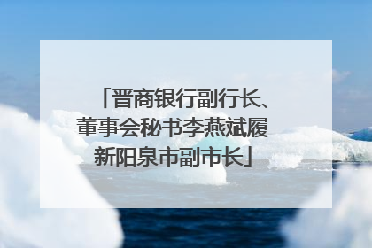 晋商银行副行长、董事会秘书李燕斌履新阳泉市副市长