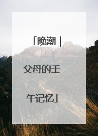 晚潮｜父母的壬午记忆