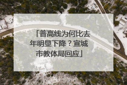 普高线为何比去年明显下降？宣城市教体局回应