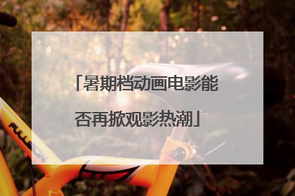 暑期档动画电影能否再掀观影热潮