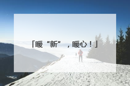 暖“新”，暖心！