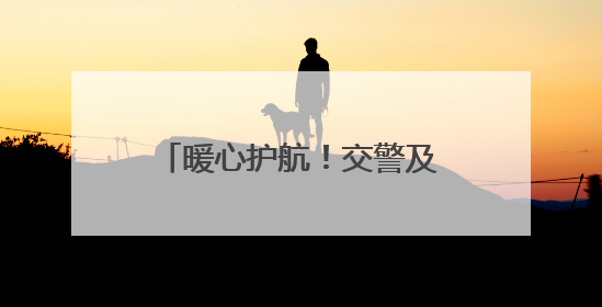 暖心护航！交警及时救助摔倒家长，守护中考温情时刻