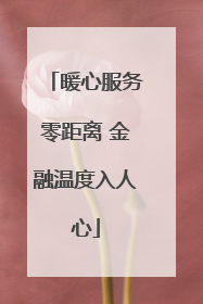 暖心服务零距离 金融温度入人心